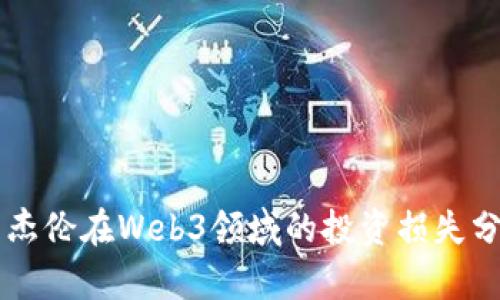 周杰伦在Web3领域的投资损失分析