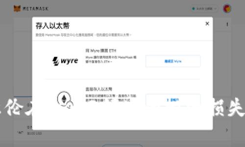 周杰伦在Web3领域的投资损失分析
