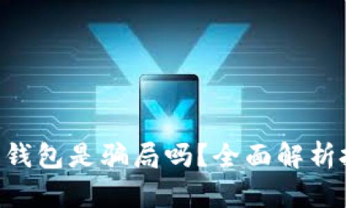 Cloud Token云钱包是骗局吗？全面解析投资风险与机会
