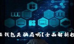 Cloud Token云钱包是骗局吗？
