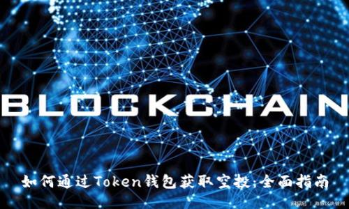 如何通过Token钱包获取空投：全面指南