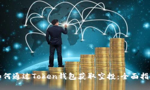 如何通过Token钱包获取空投：全面指南