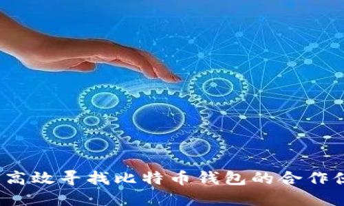 如何高效寻找比特币钱包的合作伙伴？