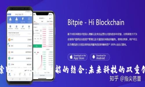 探索Web3与人工智能的结合：未来科技的双重创新