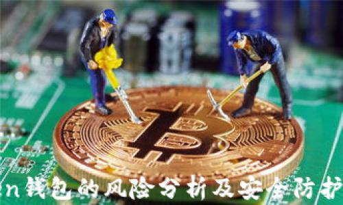 
Token钱包的风险分析及安全防护指南