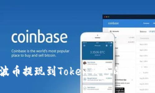 瑞波币提现到Token钱包的完整指南