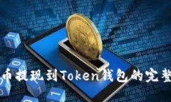 瑞波币提现到Token钱包的完