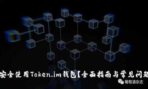 怎样安全使用Token.im钱包？全面指南与常见问题解答