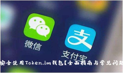 怎样安全使用Token.im钱包？全面指南与常见问题解答