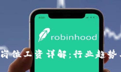 Web3测试岗位工资详解：行业趋势与薪资分析