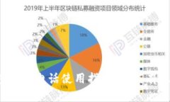 MV Token钱包客服电话使用指