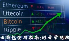 比特币云钱包使用指南：