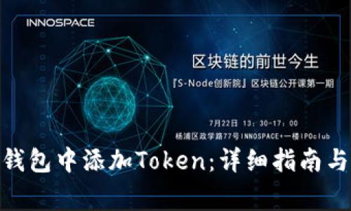 如何在Portis钱包中添加Token：详细指南与常见问题解答