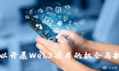 国内可以开展Web3项目的机