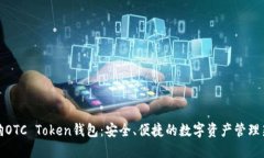 华登狗OTC Token钱包：安全