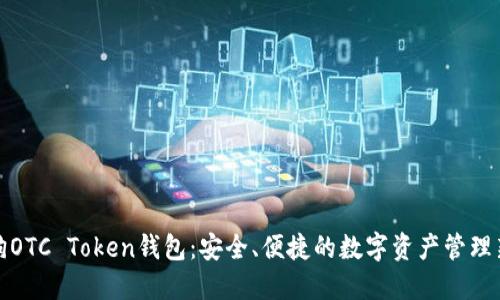 华登狗OTC Token钱包：安全、便捷的数字资产管理新选择