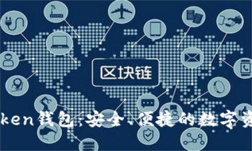 华登狗OTC Token钱包：安全、便捷的数字资产管理新选择