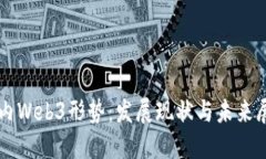 国内Web3形势：发展现状与