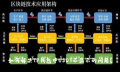 如何解决TP钱包中USDT不显