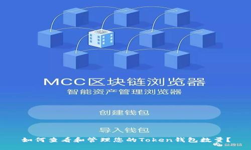 如何查看和管理您的Token钱包数量？
