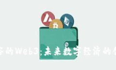 探索涩谷的Web3：未来数字