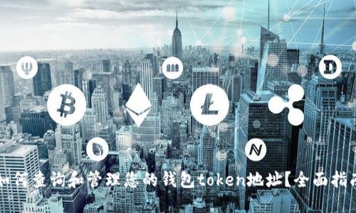 如何查询和管理您的钱包token地址？全面指南