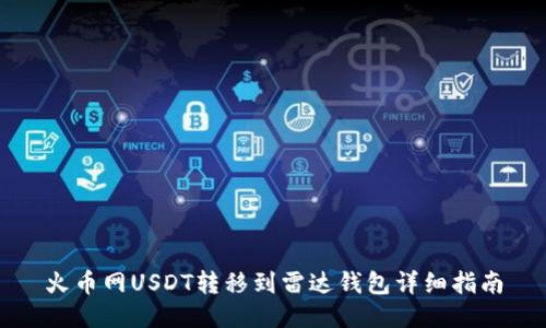 火币网USDT转移到雷达钱包详细指南