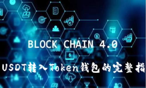 : USDT转入Token钱包的完整指南