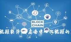 Web3视频软件：开启去中心