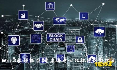 Web3视频软件：开启去中心化视频的新纪元