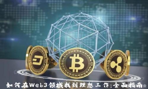 
如何在Web3领域找到理想工作：全面指南