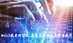 Web3技术的实现：未来互联