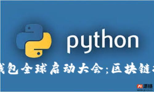 探讨Plus Token钱包全球启动大会：区块链技术的未来与机遇