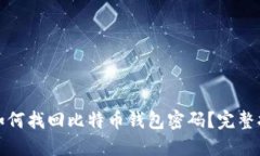 : 如何找回比特币钱包密码