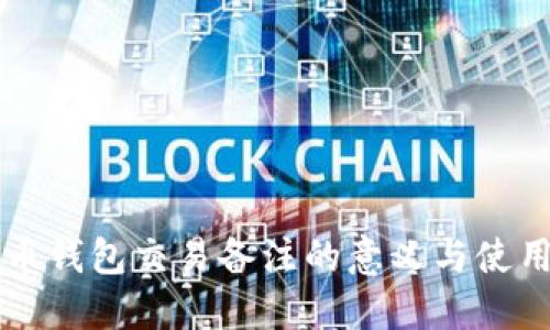 比特币钱包交易备注的意义与使用指南