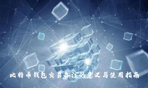 比特币钱包交易备注的意义与使用指南