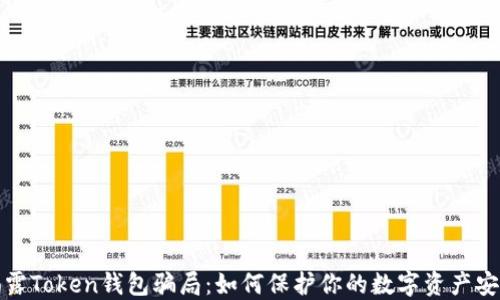 
揭露Token钱包骗局：如何保护你的数字资产安全