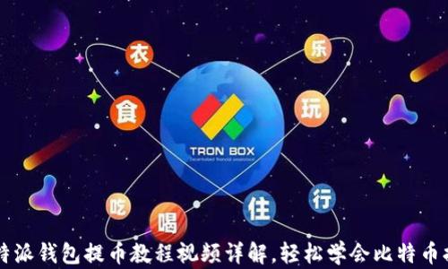 
比特派钱包提币教程视频详解，轻松学会比特币提币