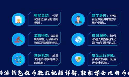 
比特派钱包提币教程视频详解，轻松学会比特币提币