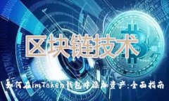 如何在imToken钱包中添加资