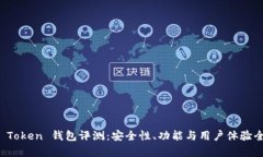 Plus Token 钱包评测：安全性