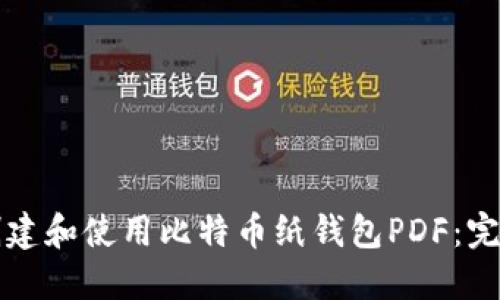 如何创建和使用比特币纸钱包PDF：完全指南