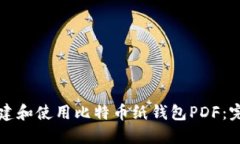 如何创建和使用比特币纸