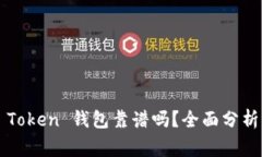 Angel Token 钱包靠谱吗？全