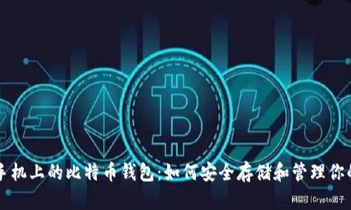 三星智能手机上的比特币钱包：如何安全存储和管理你的数字资产