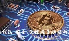 全面解析e-token钱包：安全