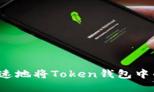 如何安全快速地将Token钱包中的资产提现？