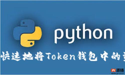 如何安全快速地将Token钱包中的资产提现？