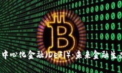 Web3与去中心化金融（DeF