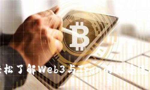轻松了解Web3与Tron的无缝连接